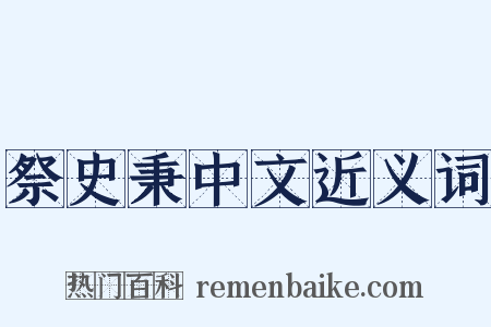 祭史秉中文近义词是什么意思的图片